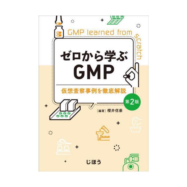 [Release date: August 28, 2023]櫻井信豪/ゼロから学ぶGMP、メディア：BOOK、発売日：2023/08、重量：500g、商品コード：NEOBK-2904015、JANコード/ISBNコード：978484075...