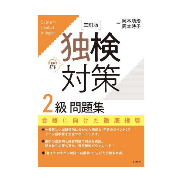 【送料無料】[本/雑誌]/独検対策2級問題集/岡本順治/編著 岡本時子/編著