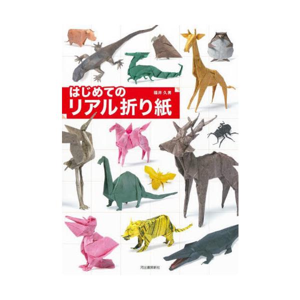 [本/雑誌]/はじめてのリアル折り紙/福井久男/著