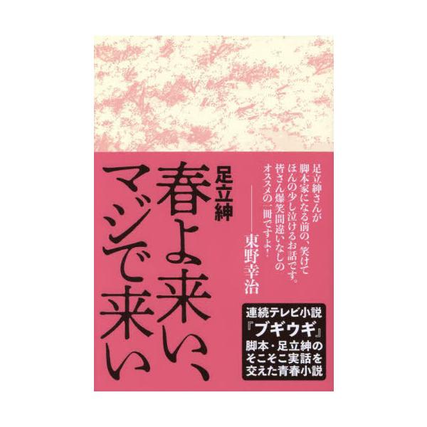 【送料無料】[本/雑誌]/春よ来い、マジで来い/足立紳/著