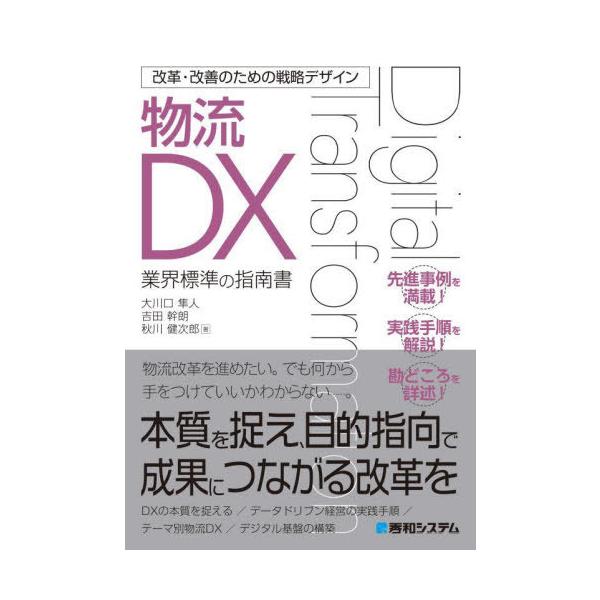 [本/雑誌]/物流DX 業界標準の指南書 (改革・改善のための戦略デザイン)/大川口隼人/著 吉田幹朗/著 秋川健次郎/著