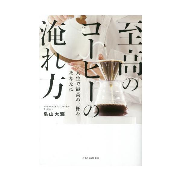 至高のコーヒーの淹れ方 人生で最高の一杯をあなたに/畠山大輝