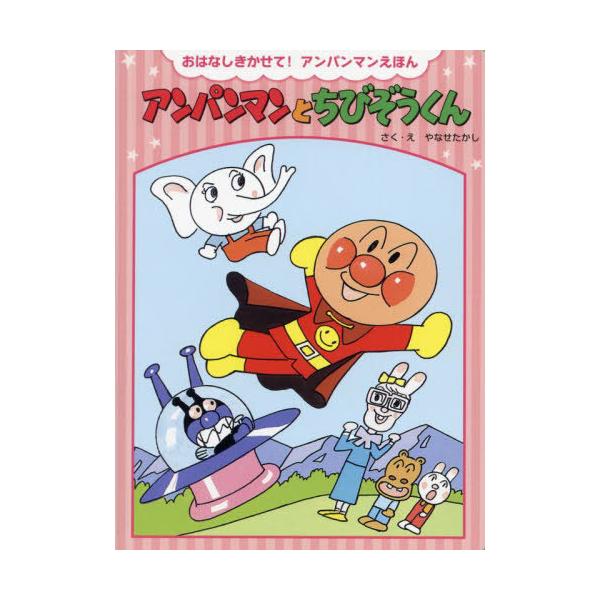 [本/雑誌]/アンパンマンとちびぞうくん 新装版 (おはなしきかせて!アンパンマンえほん)/やなせたかし/さく・え
