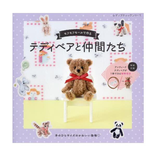 [Release date: September 28, 2023]ブティック社/モフモフモールで作るテディベアと仲間たち (レディブティックシリーズ)、メディア：BOOK、発売日：2023/09、重量：250g、商品コード：NEOBK-2...