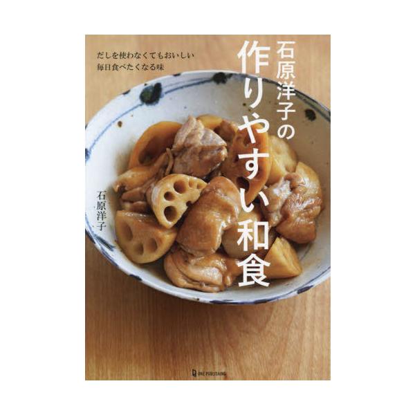 [本/雑誌]/石原洋子の作りやすい和食 だしを使わなくてもおいしい毎日食べたくなる味/石原洋子/著