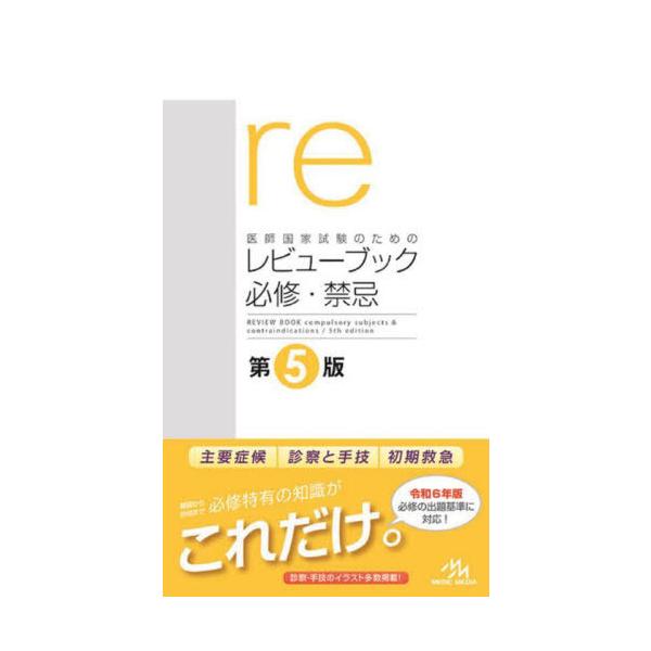 [Release date: September 24, 2023]国試対策問題編集委員会/編集/医師国家試験のためのレビューブック必修・禁忌、メディア：BOOK、発売日：2023/09、重量：600g、商品コード：NEOBK-290530...