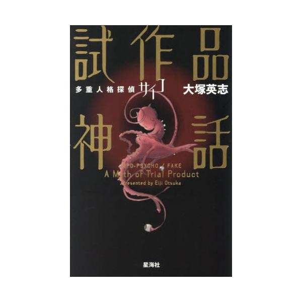 [本/雑誌]/多重人格探偵サイコ試作品神話/大塚英志/著