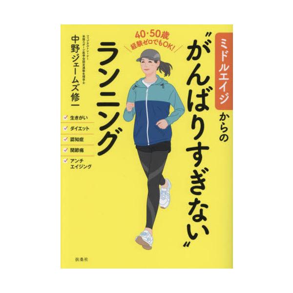 [本/雑誌]/ミドルエイジからの“がんばりすぎない”ランニング 40・50歳経験ゼロでもOK!/中野ジェームズ修一/著