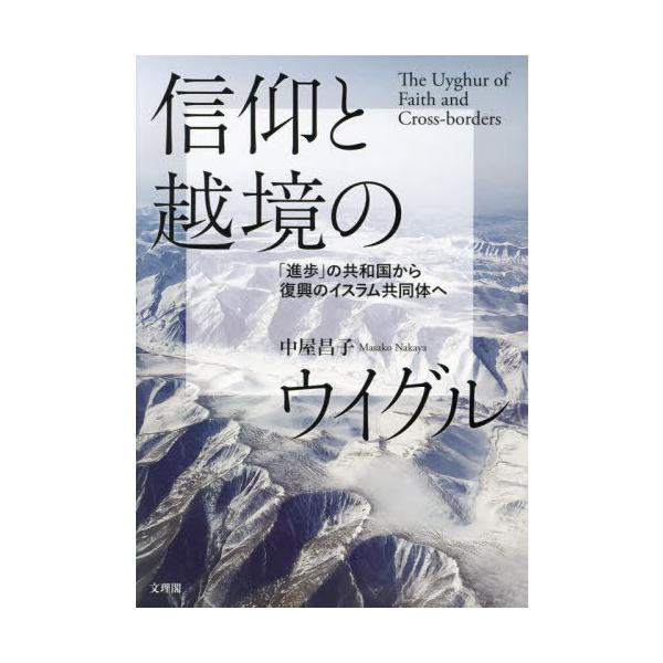 【送料無料】[本/雑誌]/信仰と越境のウイグル 「進歩」の共和国から復興のイスラム共同体へ/中屋昌子/著