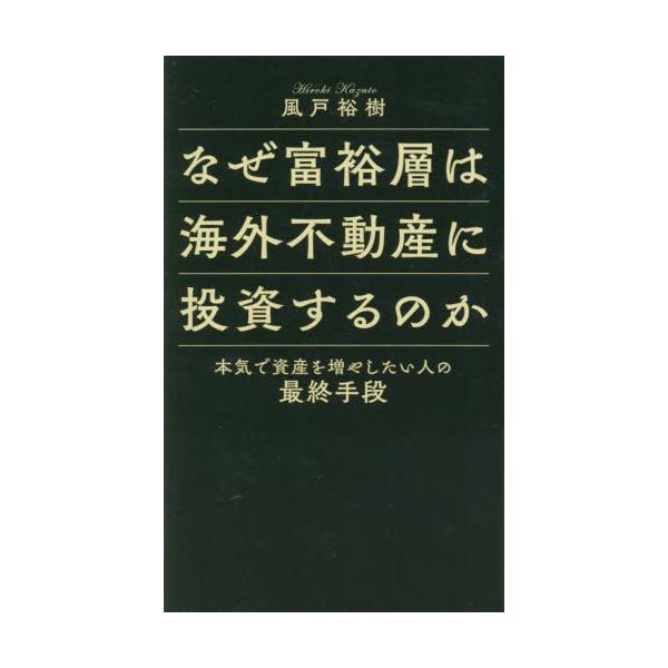 [本/雑誌]/なぜ富裕層は海外不動産に投資するのか/風戸裕樹/著