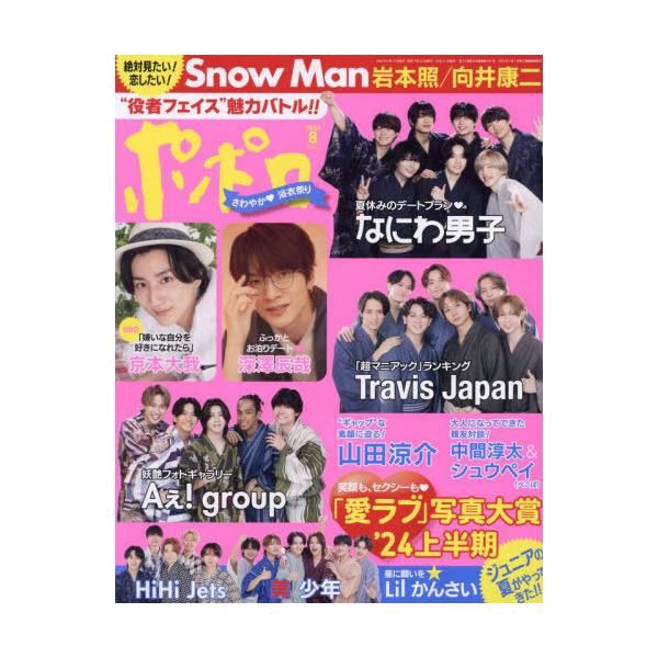 [本/雑誌]/[新品ですが経年によるスレ等がある可能性あり] ポポロ 2024年8月号/麻布台出版社(雑誌)