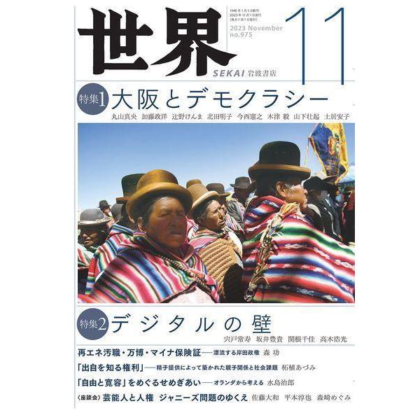[本/雑誌]/世界 2023年11月号/岩波書店(雑誌)