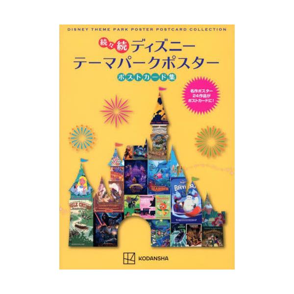 ディズニーテーマパークポスターポストカード集 続々続/講談社
