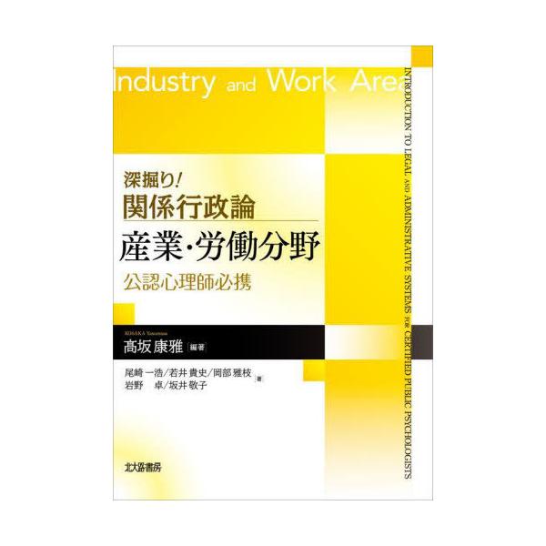 【送料無料】[本/雑誌]/深掘り!関係行政論産業・労働分野 公認心理師必携/高坂康雅/編著 尾崎一浩/〔ほか〕著