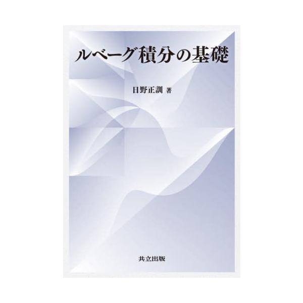 【送料無料】[本/雑誌]/ルベーグ積分の基礎/日野正訓/著