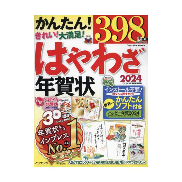 [Release date: October 5, 2023]インプレス年賀状編集部/編/2024 はやわざ年賀状 (impress)、メディア：BOOK、発売日：2023/10、重量：340g、商品コード：NEOBK-2906090、JA...