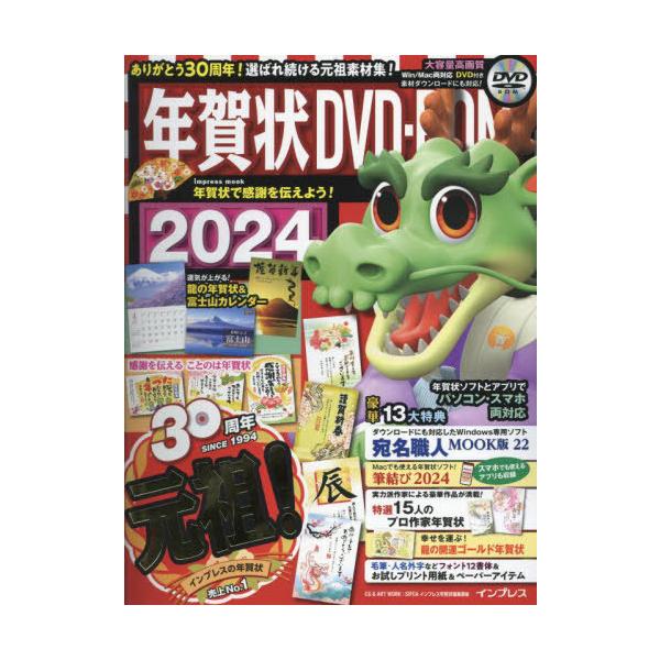 [本/雑誌]/2024 年賀状DVD-ROM (impress)/インプレス