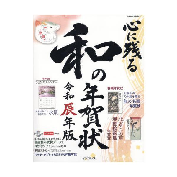 [本/雑誌]/心に残る和の年賀状 令和辰年版 (impress)/インプレス