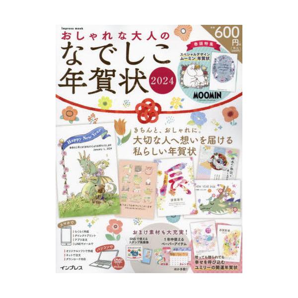 [本/雑誌]/2024 おしゃれな大人のなでしこ年賀状 (impress)/インプレス