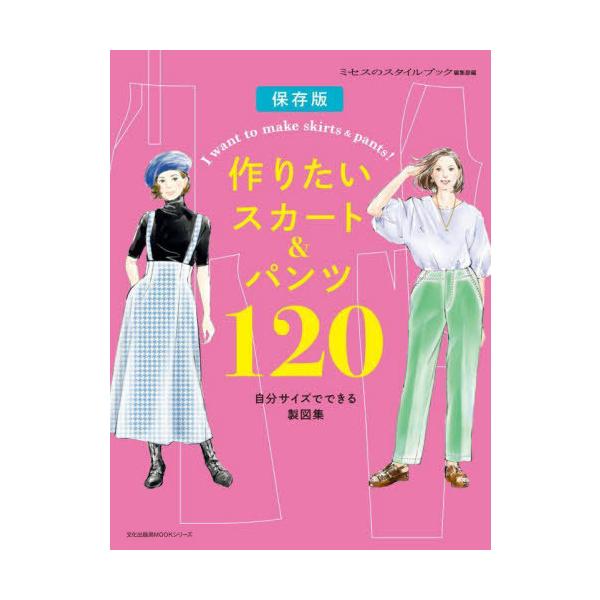 【送料無料】[本/雑誌]/作りたいスカート&パンツ120 自分サイズでできる製図集 保存版 (文化出版局MOOKシリーズ)/ミセスのスタイルブック編集部/編