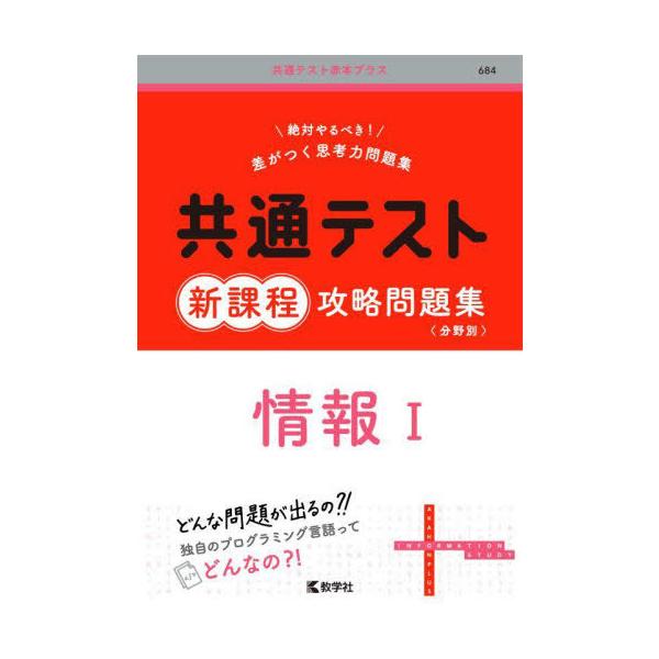 [本/雑誌]/共通テスト新課程攻略問題集情報1 (共通テスト赤本プラス)/教学社