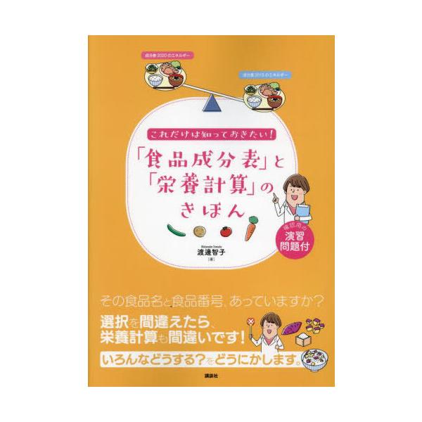 これだけは知っておきたい!「食品成分表」と「栄養計算」のきほん/渡邊智子