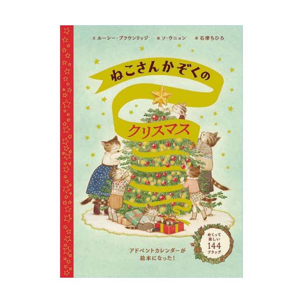 [本/雑誌]/ねこさんかぞくのクリスマス / 原タイトル:Cat Family Christmas/ルーシー・ブラウンリッジ/文 ソウニョン/絵 石津ちひろ/訳
