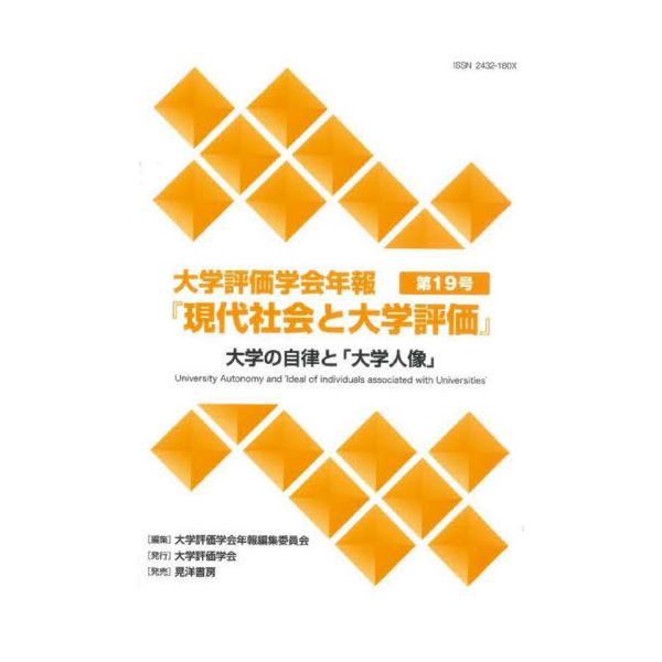 [本/雑誌]/大学評価学会年報『現代社会と大学評価』 第19号/大学評価学会年報編集委員会/編集