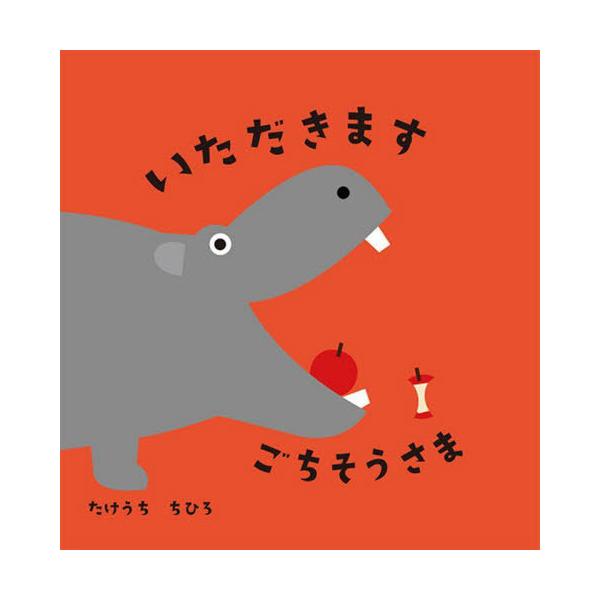[本/雑誌]/いただきますごちそうさま/たけうちちひろ/作