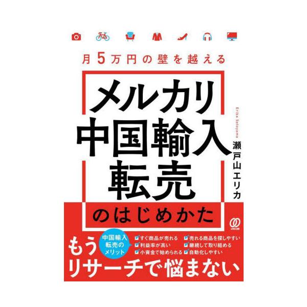 [本/雑誌]/メルカリ中国輸入転売のはじめかた 月5万円の壁を越える/瀬戸山エリカ/著
