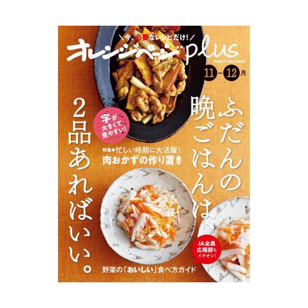 [本/雑誌]/オレンジページplus ふだんの晩ごはんは、2品あればいい。 〔2023〕-11-12月 (ORANGE PAGE BOOKS)/オレン