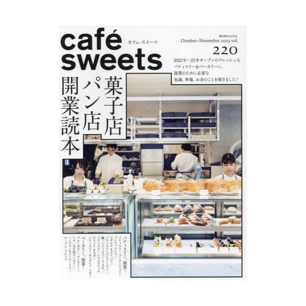 Cafe-sweets (カフェ-スイーツ) Vol.220 柴田書店mook / 柴田書店  〔ムック〕