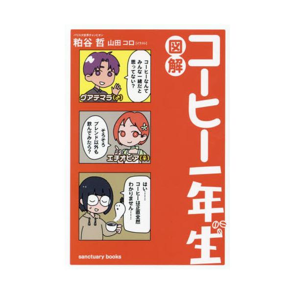 図解コーヒー一年生/粕谷哲/山田コロ