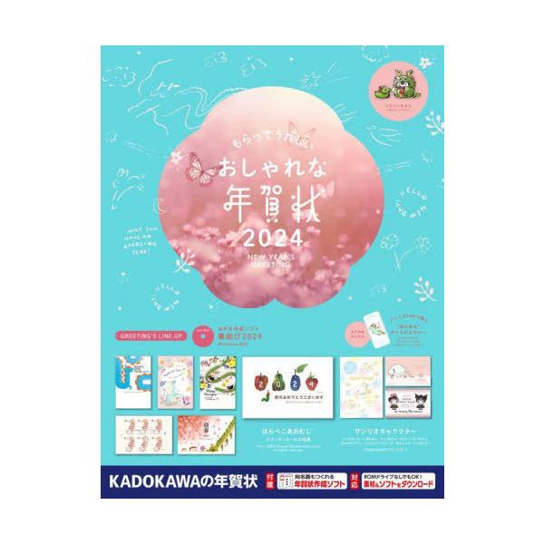 [本/雑誌]/もらってうれしいおしゃれな年賀状 2024/角川アスキー総合研究所
