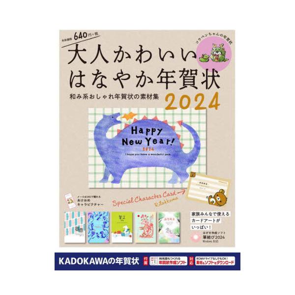[本/雑誌]/大人かわいいはなやか年賀状 2024/角川アスキー総合研究所