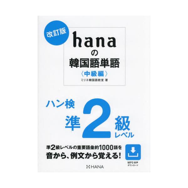 【送料無料】[本/雑誌]/hanaの韓国語単語 中級編/ミリネ韓国語教室/著