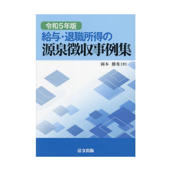 [Release date: September 28, 2023]岡本勝秀/著/令和5年 給与・退職所得の源泉徴収事例集、メディア：BOOK、発売日：2023/09、重量：500g、商品コード：NEOBK-2908144、JANコード/I...