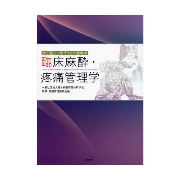 送料無料】[本/雑誌]/犬と猫とエキゾチック動物の臨床麻酔・疼痛