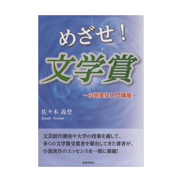 [Release date: September 28, 2023]佐々木義登/著/めざせ!文学賞、メディア：BOOK、発売日：2023/09、重量：215g、商品コード：NEOBK-2908233、JANコード/ISBNコード：97848...