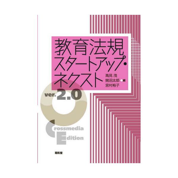 【送料無料】[本/雑誌]/教育法規スタートアップ・ネクスト/高見茂/編 開沼太郎/編 宮村裕子/編