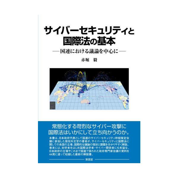 【送料無料】[本/雑誌]/サイバーセキュリティと国際法の基本/赤堀毅/著