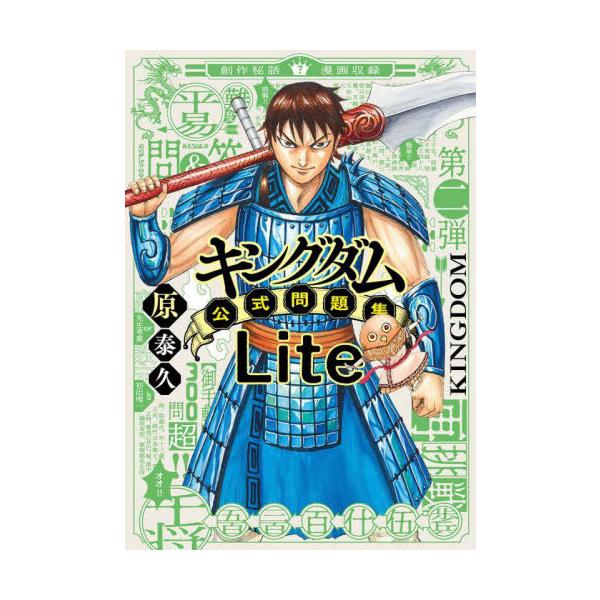 翌日発送・キングダム公式問題集Lite/原泰久 | JChereヤフー