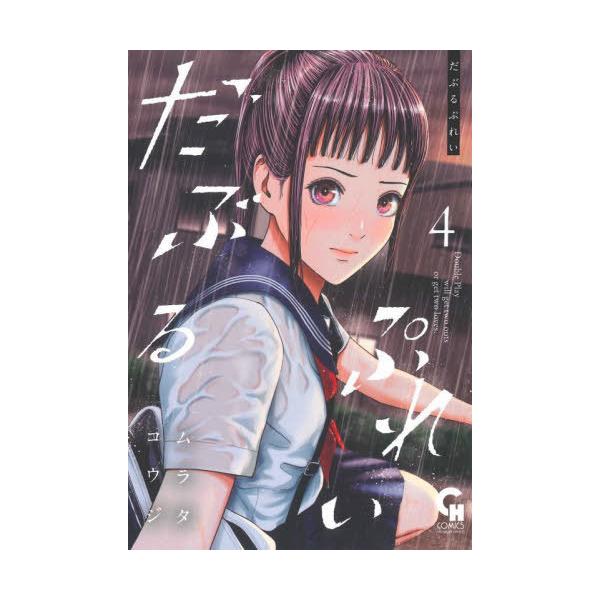 だぶるぷれい 4