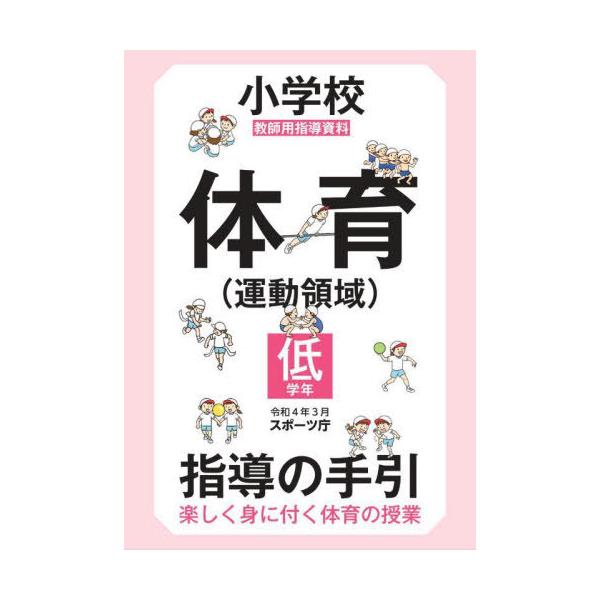 【送料無料】[本/雑誌]/小学校体育〈運動領域〉指導の手引 楽しく身に付く体育の授業 低学年 教師用指導資料/スポーツ庁/編著