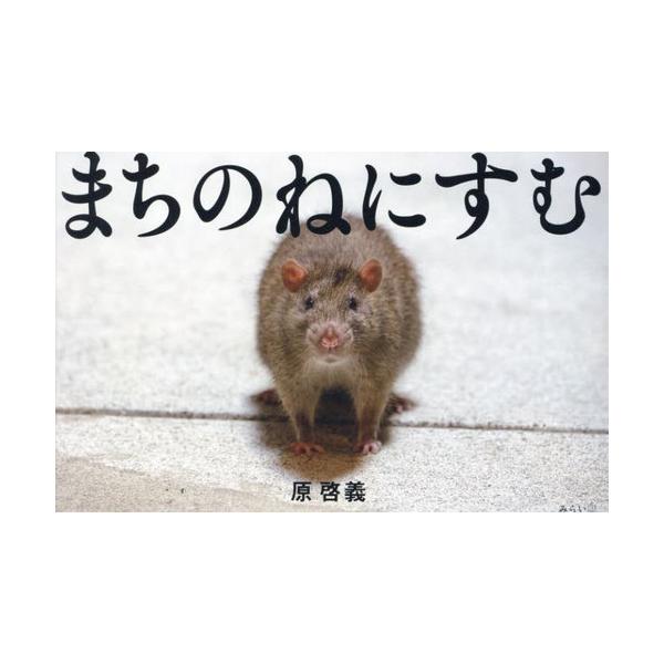 [本/雑誌]/まちのねにすむ/原啓義/著