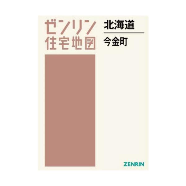 【送料無料】[本/雑誌]/北海道 今金町 (ゼンリン住宅地図)/ゼンリン