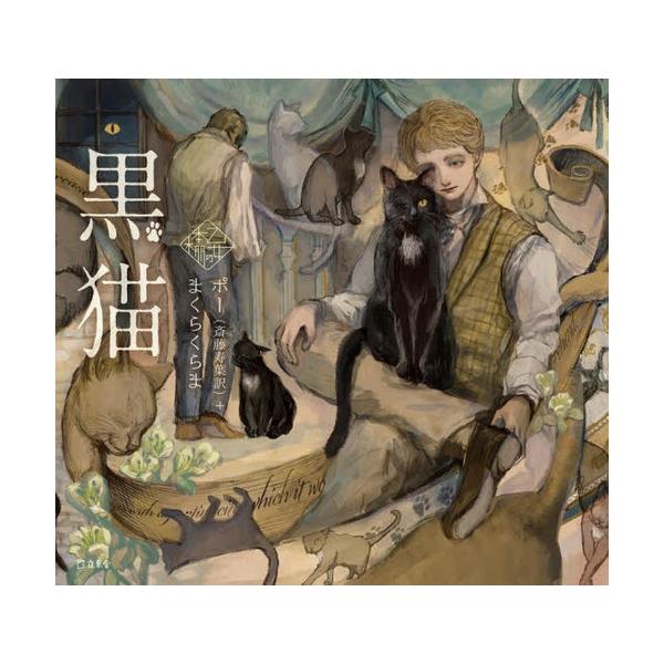 [Release date: October 12, 2023]エドガー・アラン・ポー/著 斎藤寿葉/訳 まくらくらま/絵/黒猫 / 原タイトル:The Black Cat (乙女の本棚)、メディア：BOOK、発売日：2023/10、重量：...