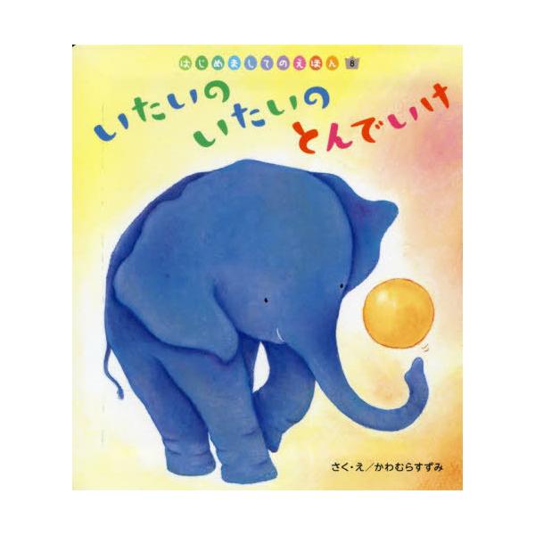 [本/雑誌]/いたいのいたいのとんでいけ (はじめましてのえほん)/かわむらすずみ/作・絵