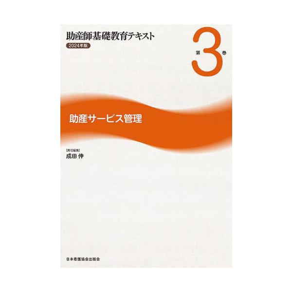 [Release date: October 28, 2023]成田伸/助産師基礎教育テキスト 2024年版第3巻、メディア：BOOK、発売日：2023/10、重量：500g、商品コード：NEOBK-2910489、JANコード/ISBNコ...