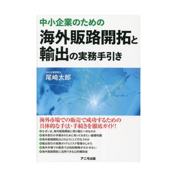 [Release date: October 14, 2023]尾崎太郎/著/中小企業のための海外販路開拓と輸出の実務手引き、メディア：BOOK、発売日：2023/10、重量：340g、商品コード：NEOBK-2910568、JANコード/...